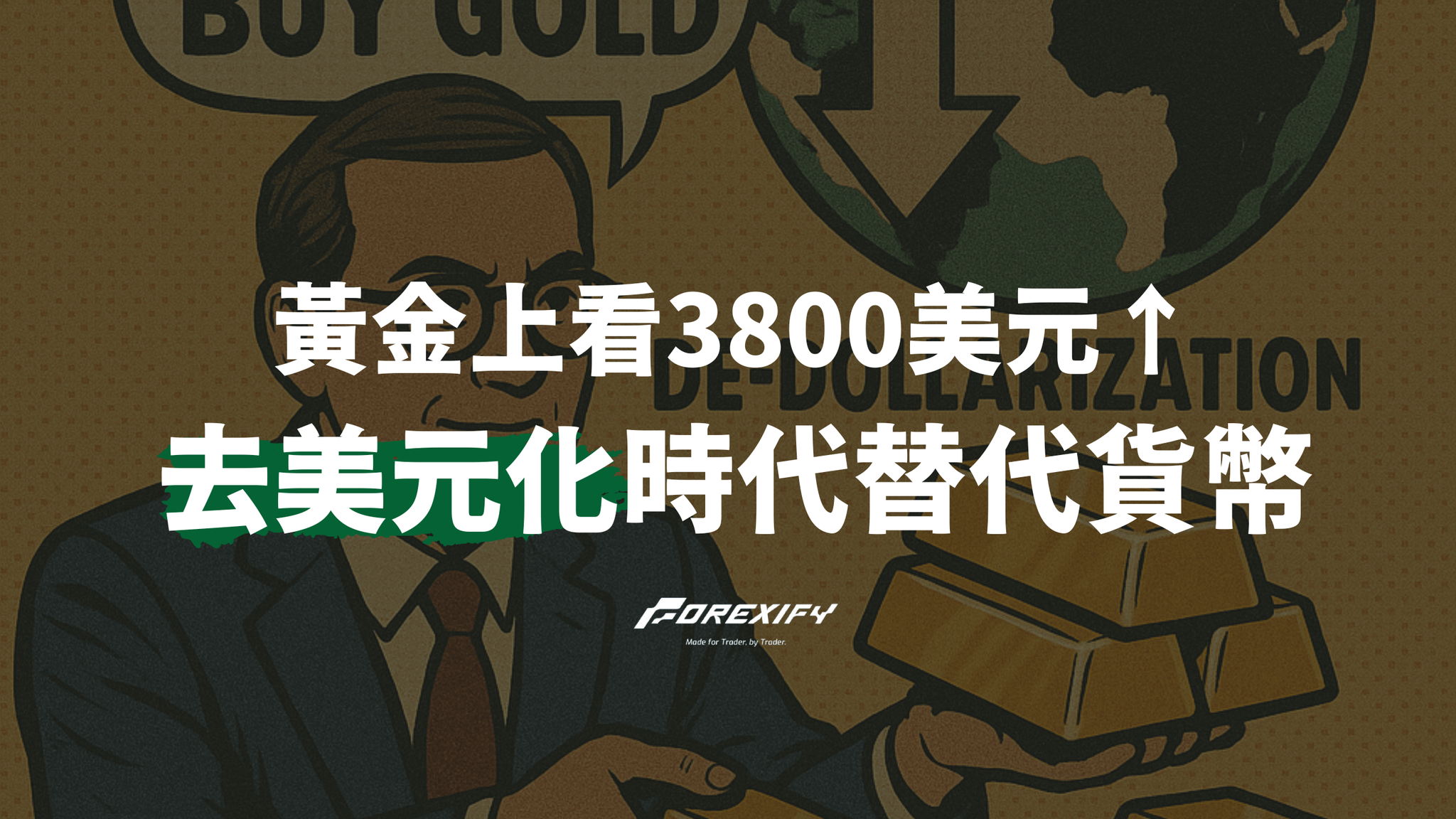 黃金價格上看3800美元！瑞銀揭去美元化時代4大替代貨幣配置策略