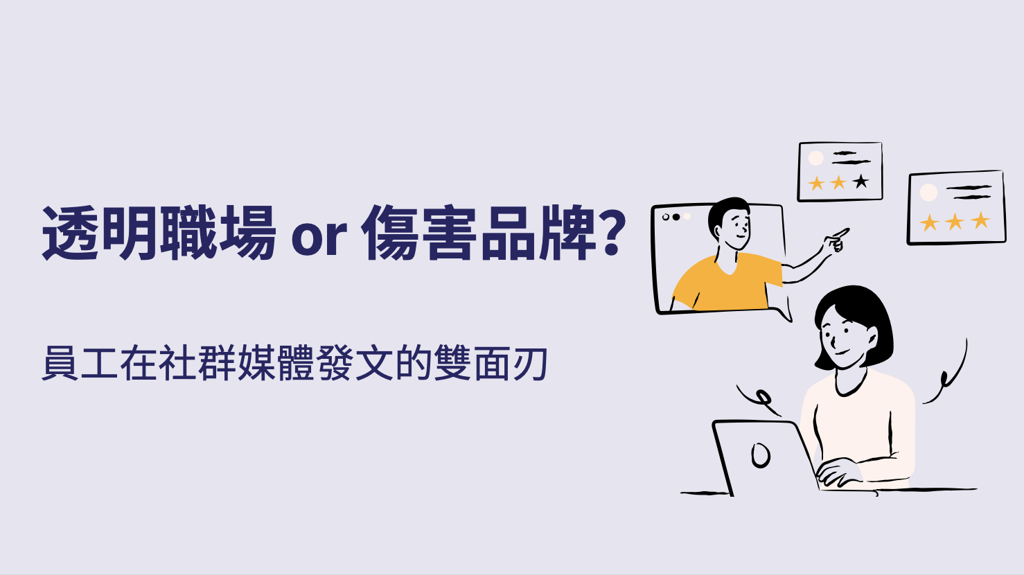【透明職場or傷害品牌？】員工在社群媒體發文的雙面刃！