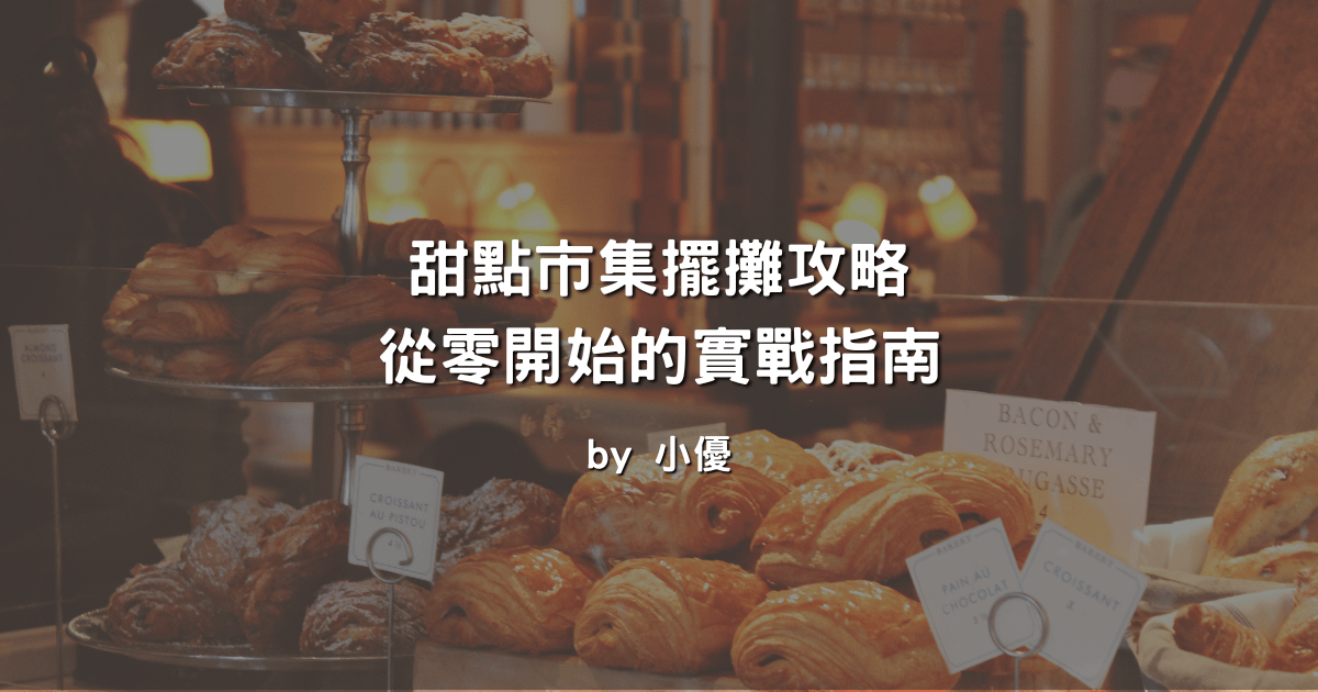 甜點市集擺攤攻略｜從零開始的實戰指南