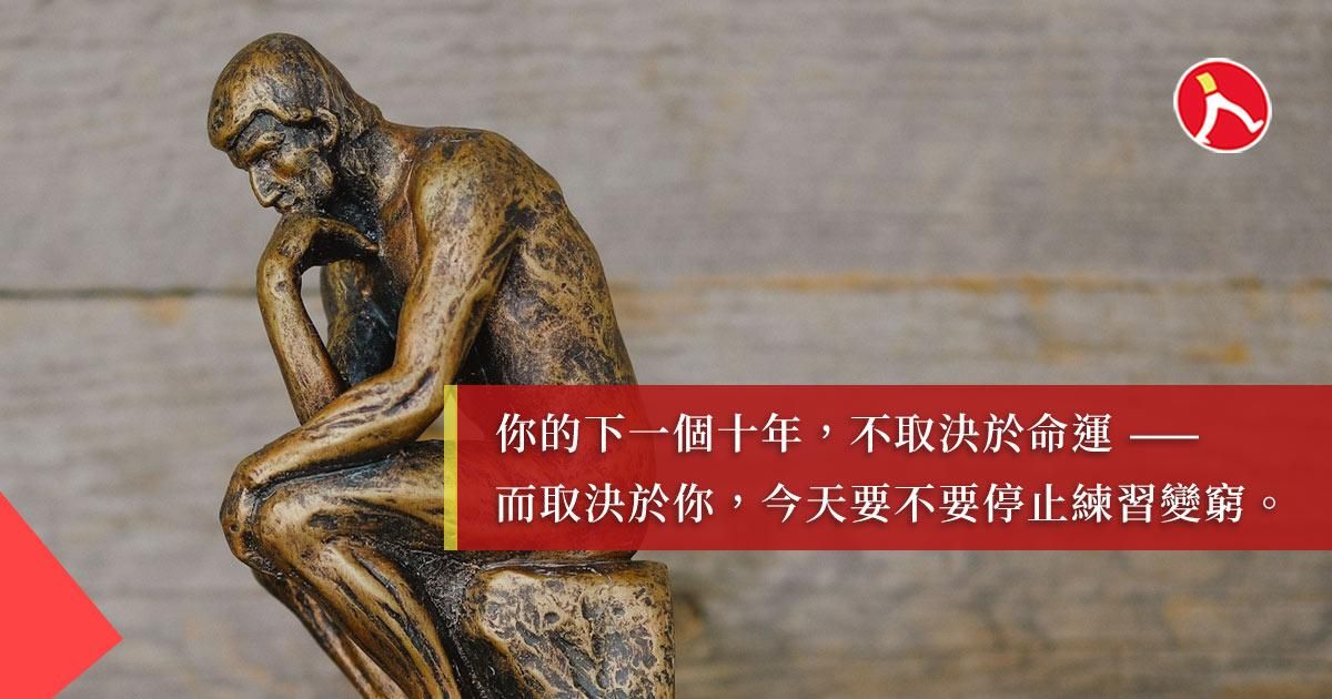 你不是窮，是正在練習變窮