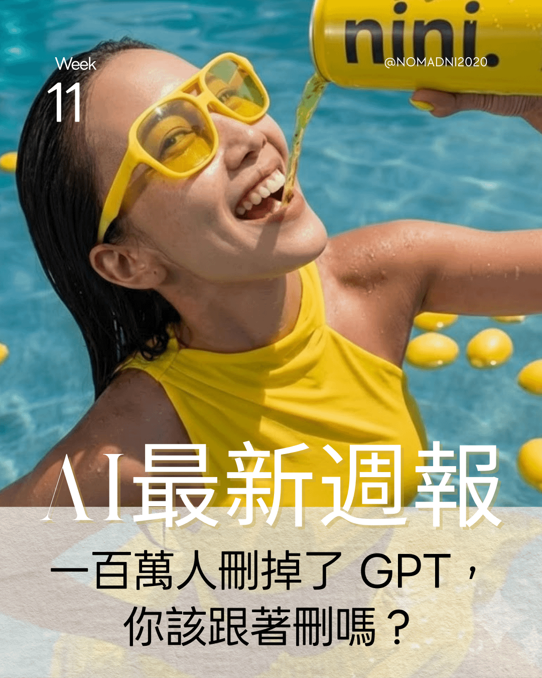 AI週報 - 2026 W11 ：一百萬人刪掉了 ChatGPT，你該跟著刪嗎？