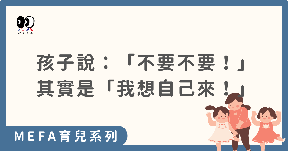 「不要不要！」是孩子在說：「我想自己來！」