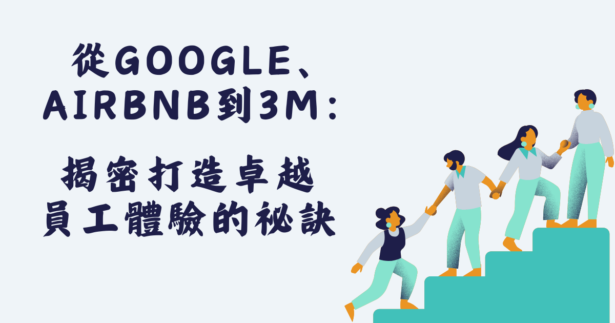 從Google、 Airbnb到3M：揭密打造卓越 員工體驗的祕訣