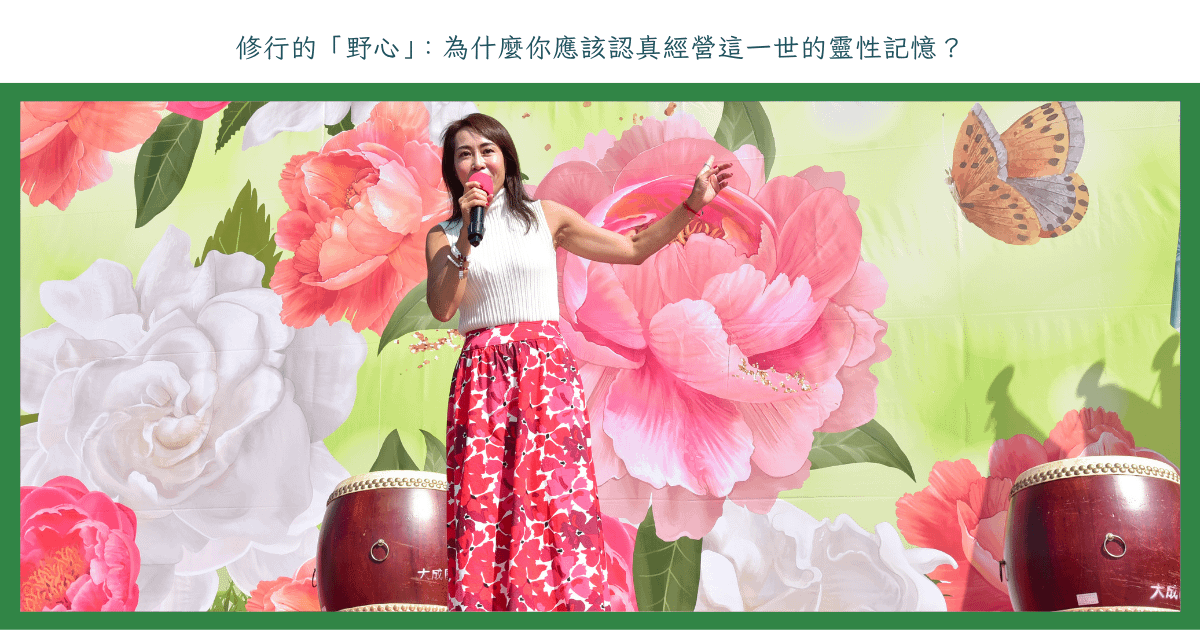 修行的「野心」：為什麼你應該認真經營這一世的靈性記憶？
