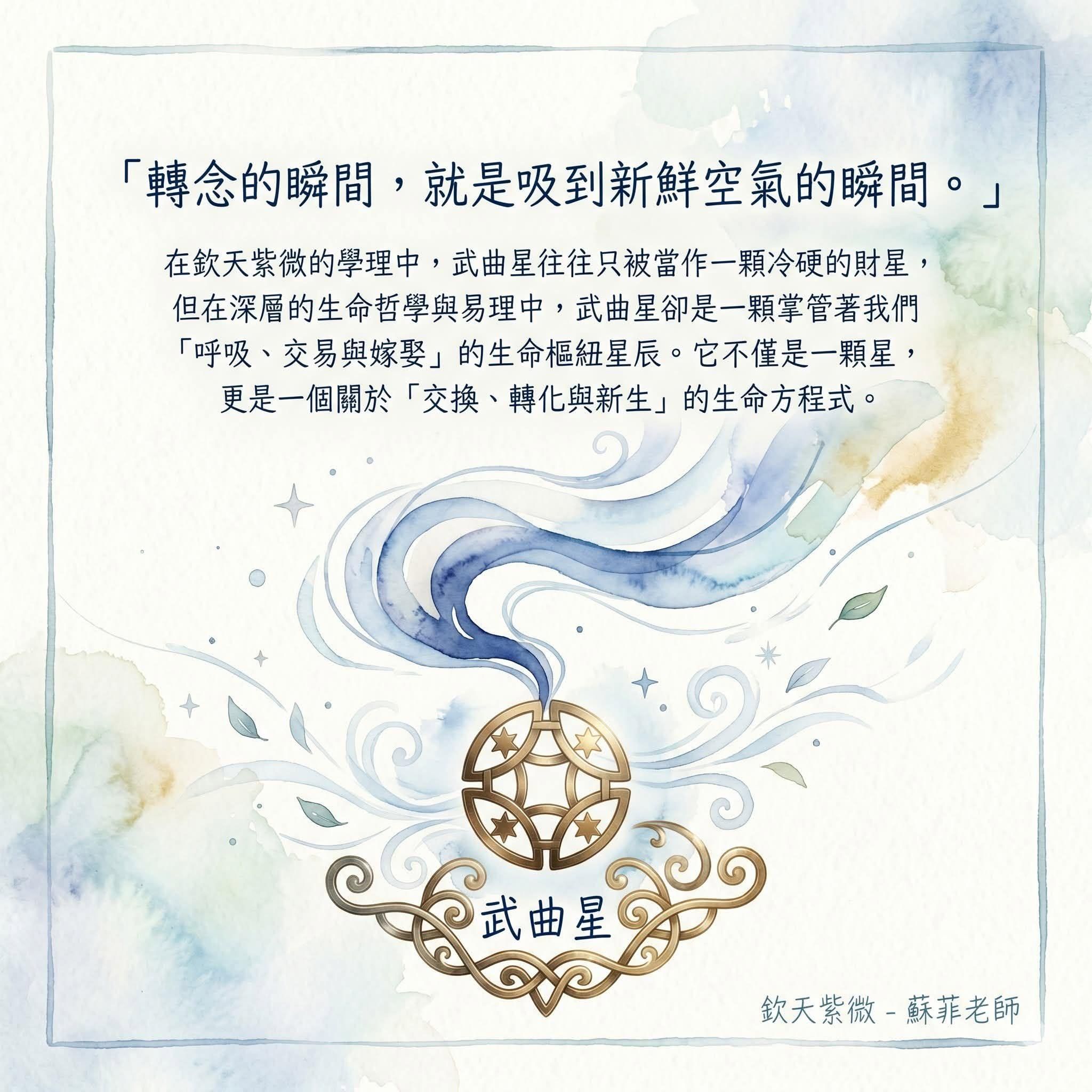 武曲星-轉念的當下，就是吸到新鮮空氣的瞬間。