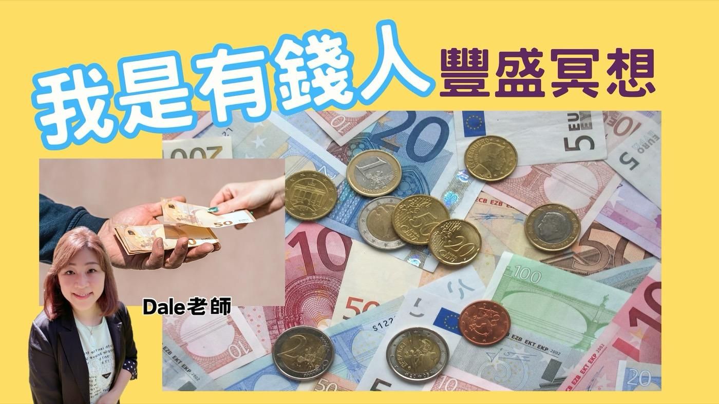 【我是有錢人】 每天聽,調頻,越聽越豐盛富足!