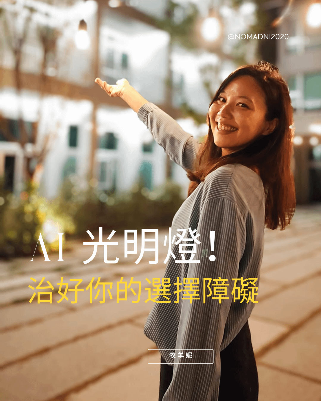 AI光明燈，治好你的選擇障礙 （附中英文AI Prompt）