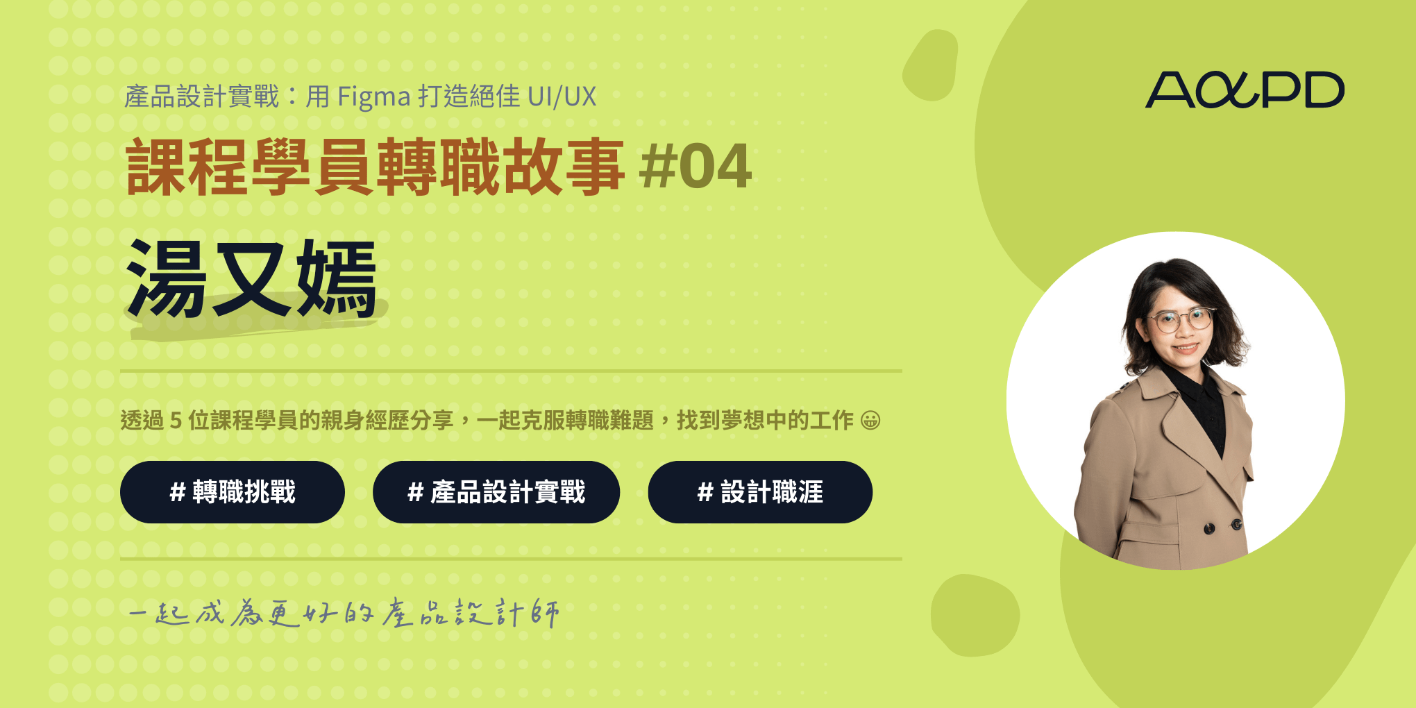 AAPD學員轉職成功故事#4：湯又嫣｜會計到產品經理，最後攻讀碩士，夠想要，你會想方設法去完成！