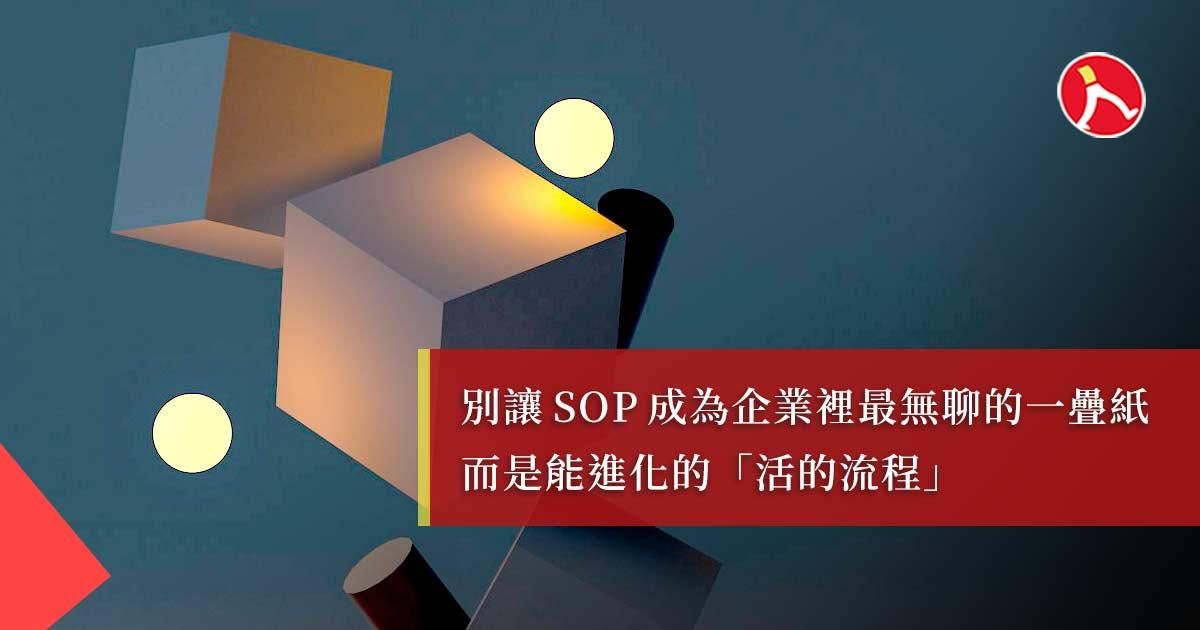 5 大顛覆傳統 SOP 的新思維