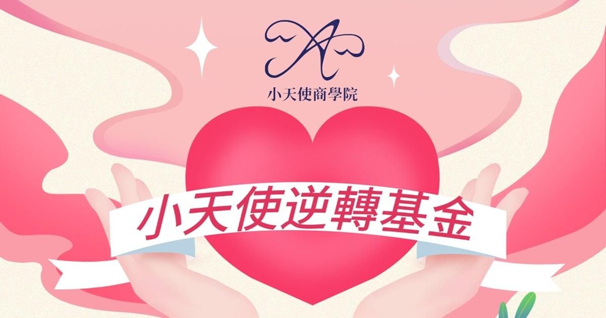 小天使逆轉基金|讓教育翻轉命運