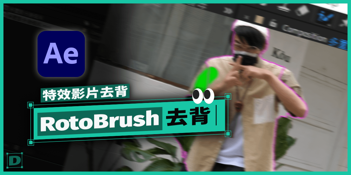 特效影片去背，RotoBrush 精緻半自動去背工具