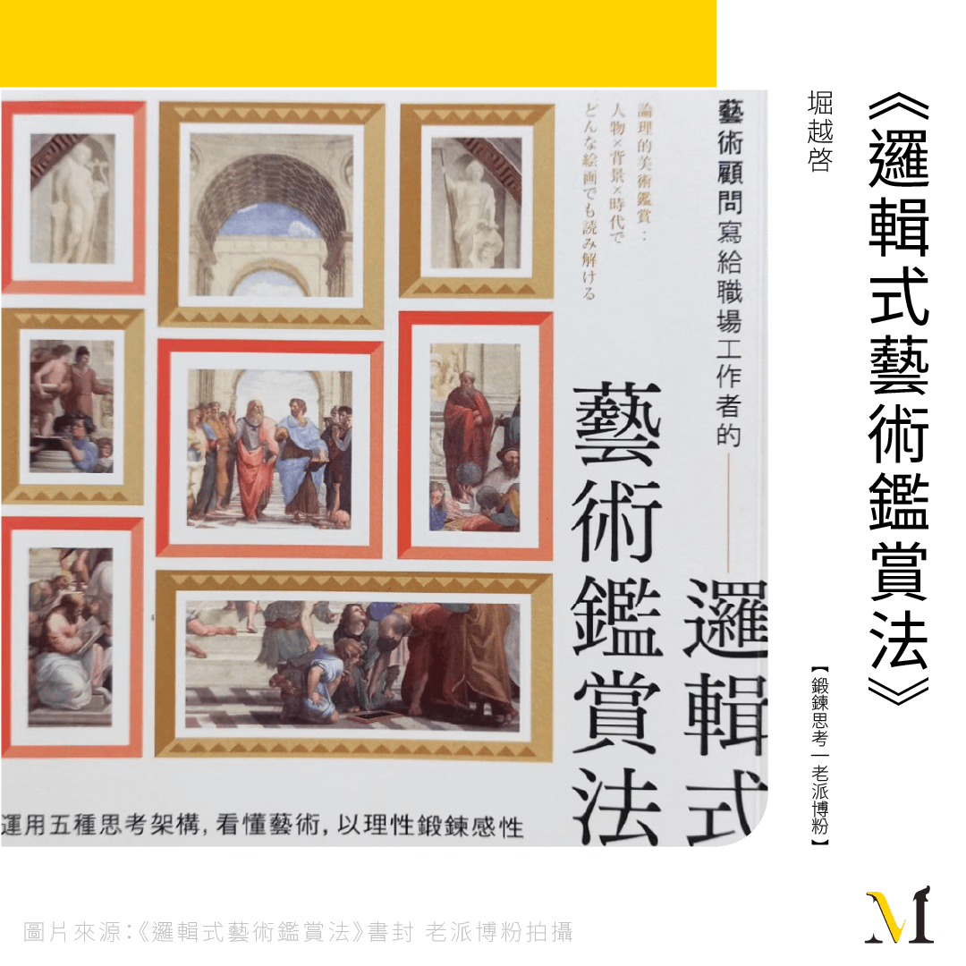 用邏輯拆解藝術，以鑑賞啟發思考！