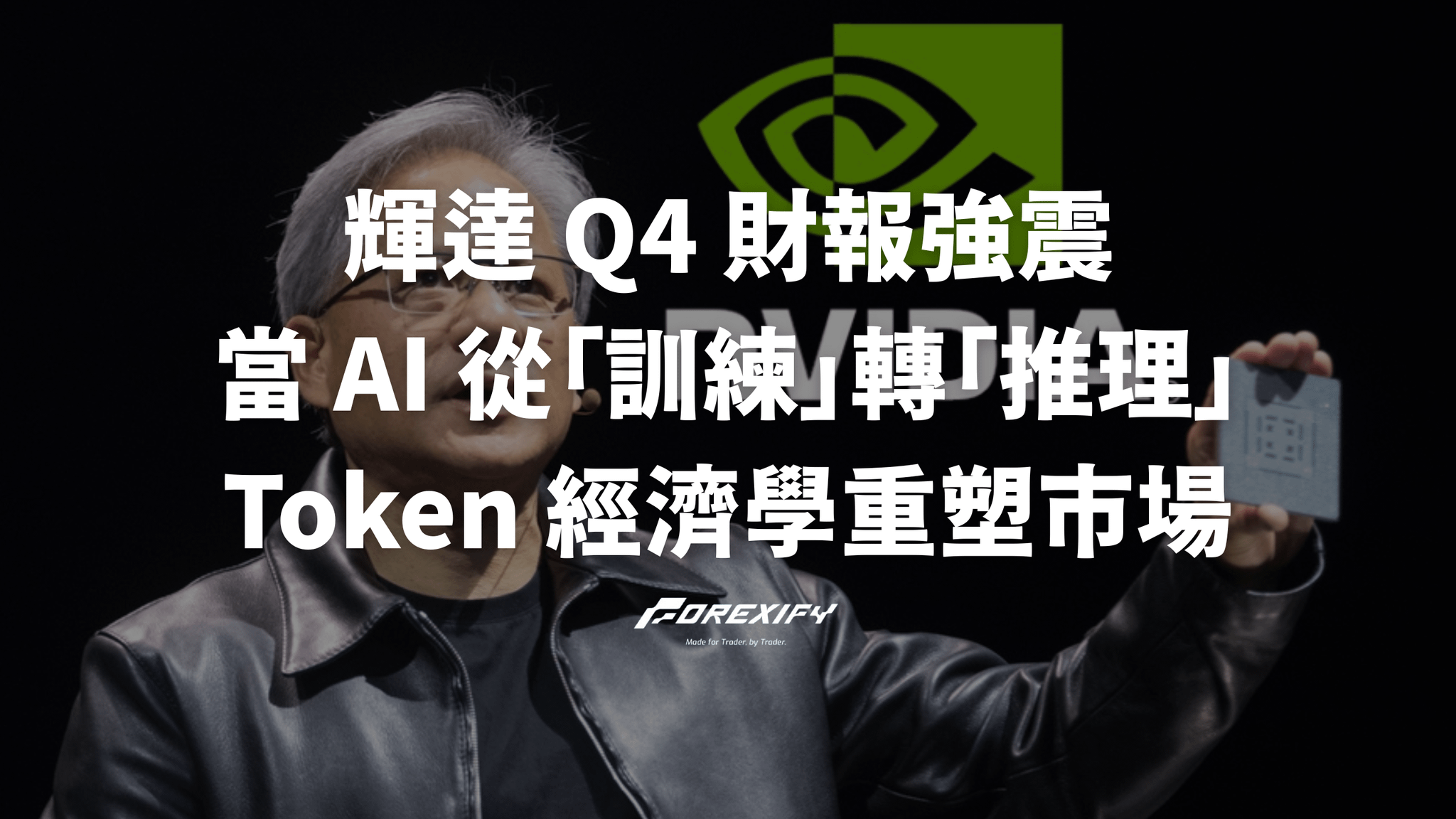 輝達 Q4 財報強震： AI 從訓練轉向推理，Token 經濟學如何重塑市場