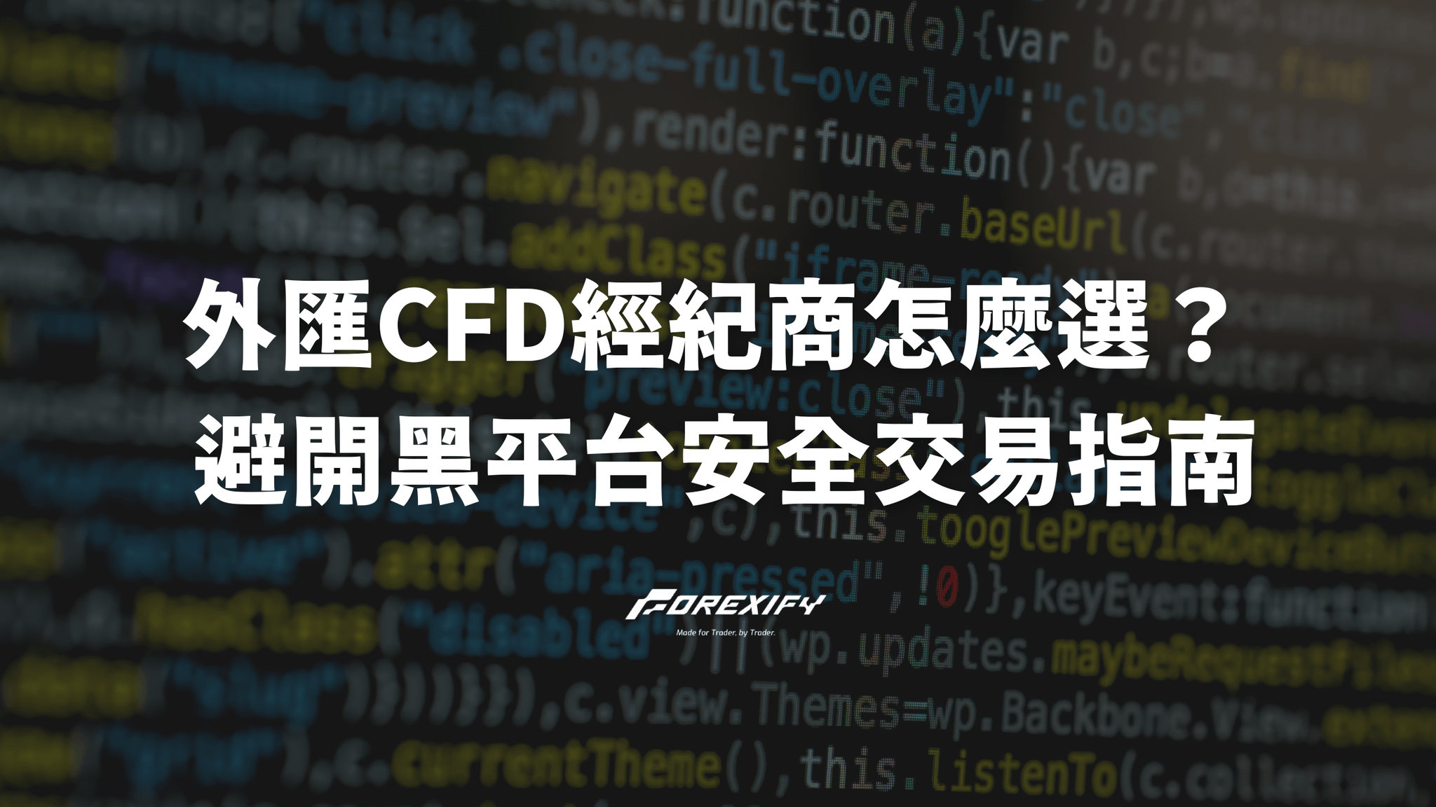 外匯CFD經紀商怎麼選?避開黑平台安全交易指南!