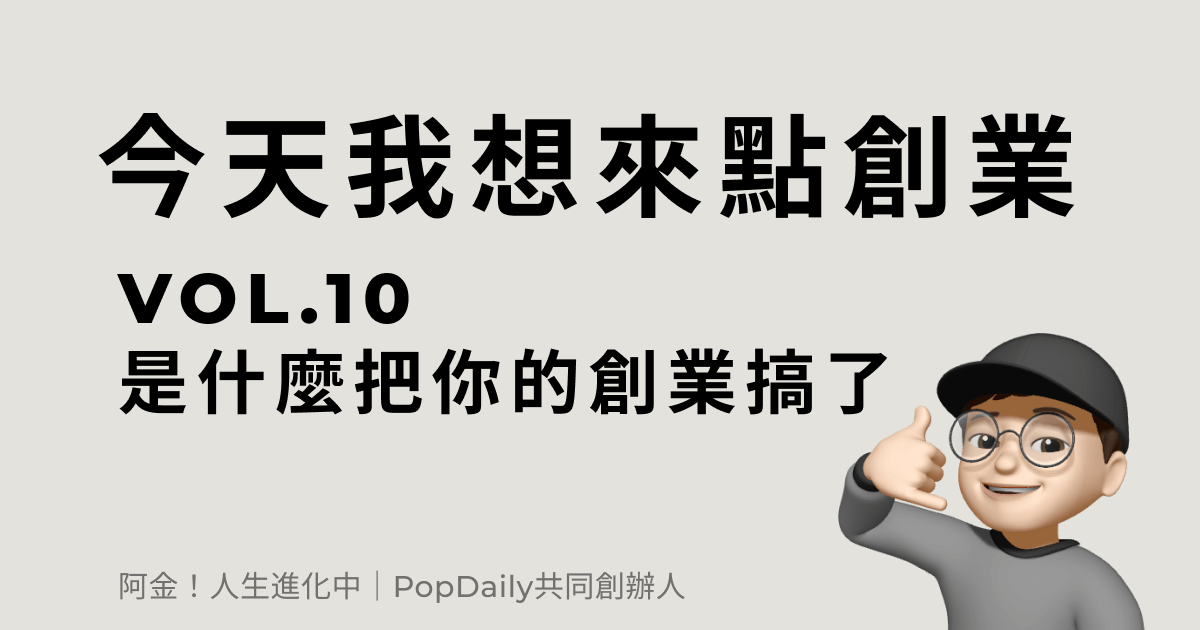 是什麼把你的創業搞砸了？
