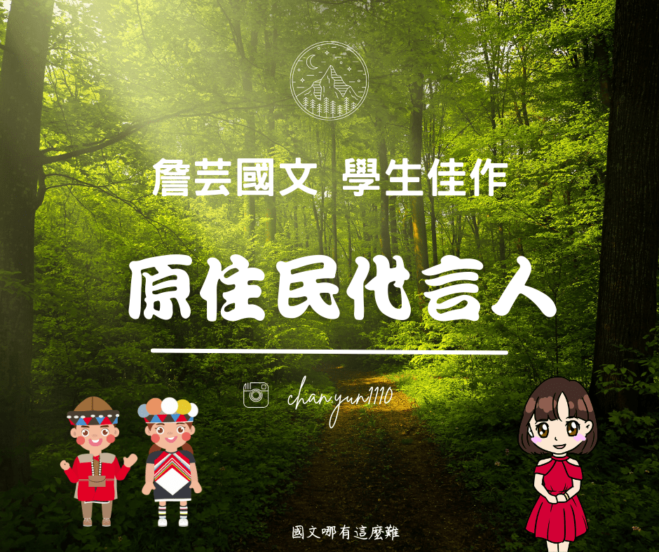 ｛學生佳作｝原住民代言人-國中
