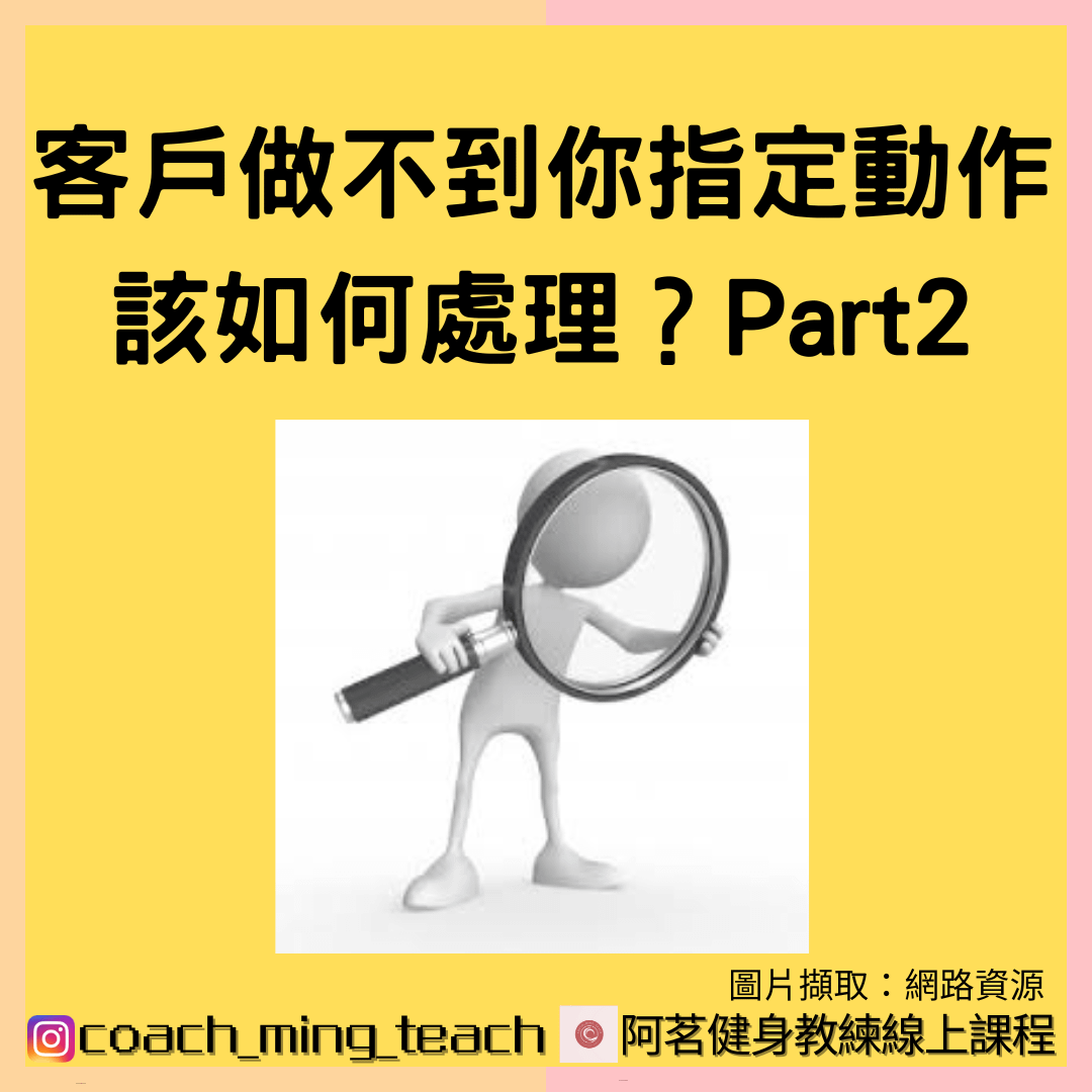 『客戶做不到你指定的動作，該如何處理？Part 2』