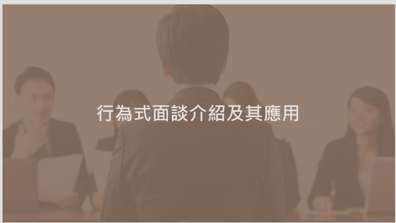 行為式面談介紹及其應用