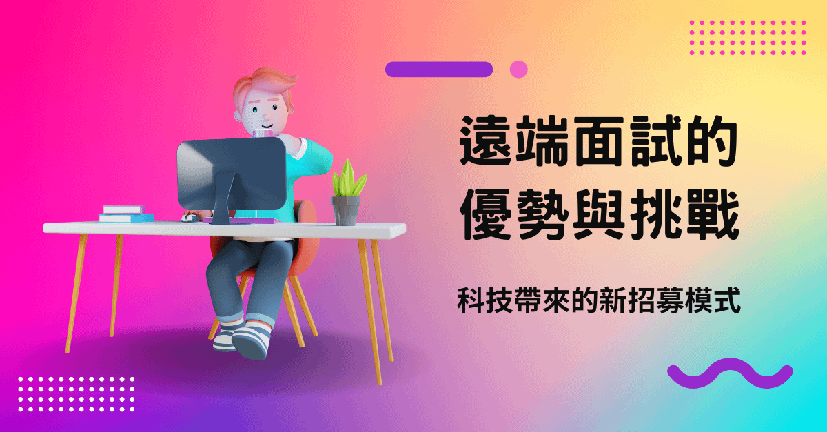 遠端面試的優勢與挑戰：科技帶來的新招募模式