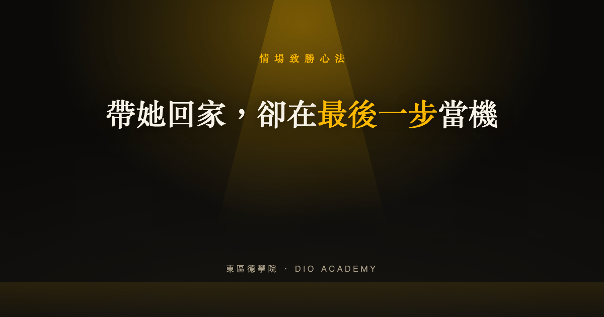 帶女生回家卻不敢推進？從追求者到獎品，把最後一步的心態調對