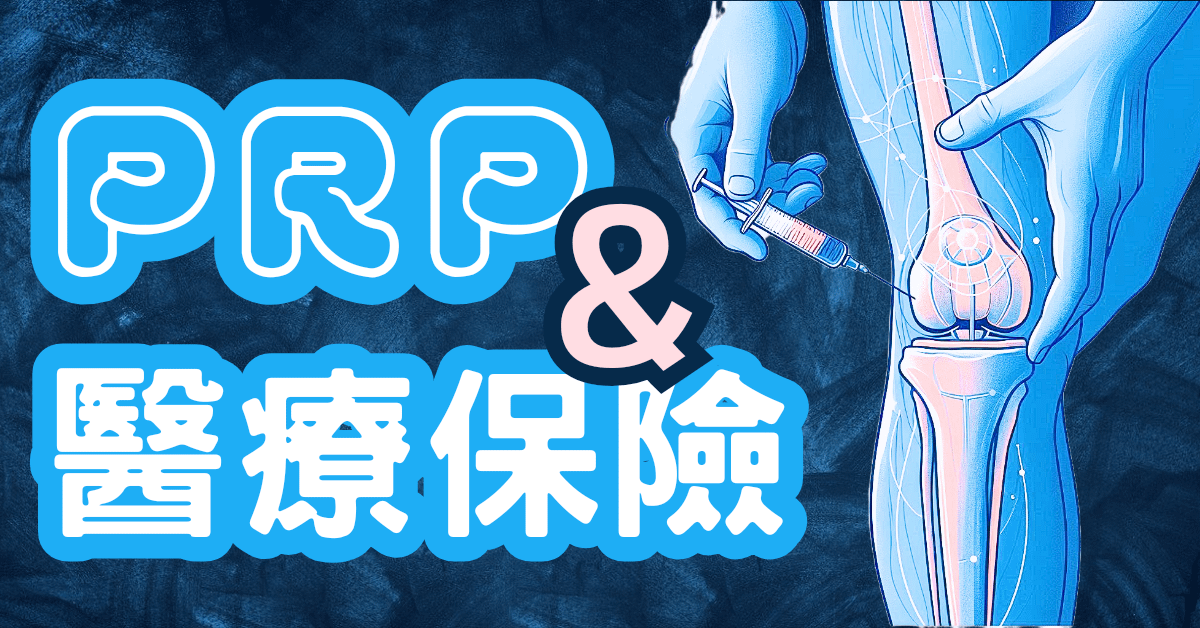 當PRP💉遇到實支實付