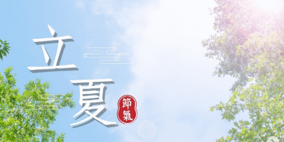 文化百寶箱 #二十四節氣 #立夏
