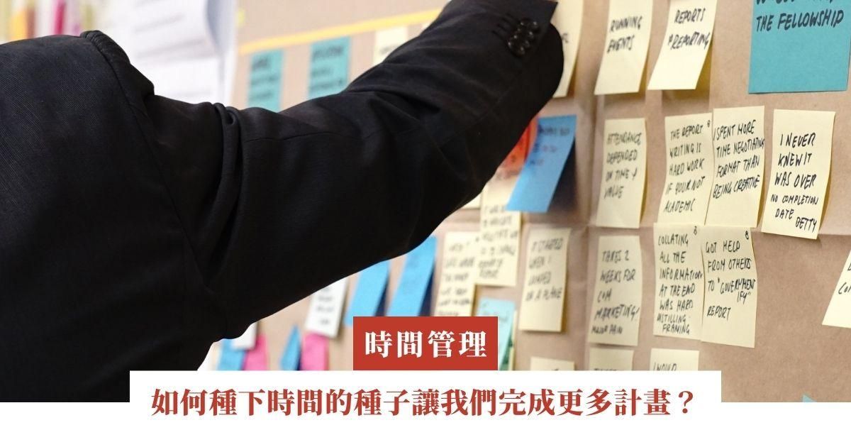 如何種下時間的種子讓我們完成更多計畫？