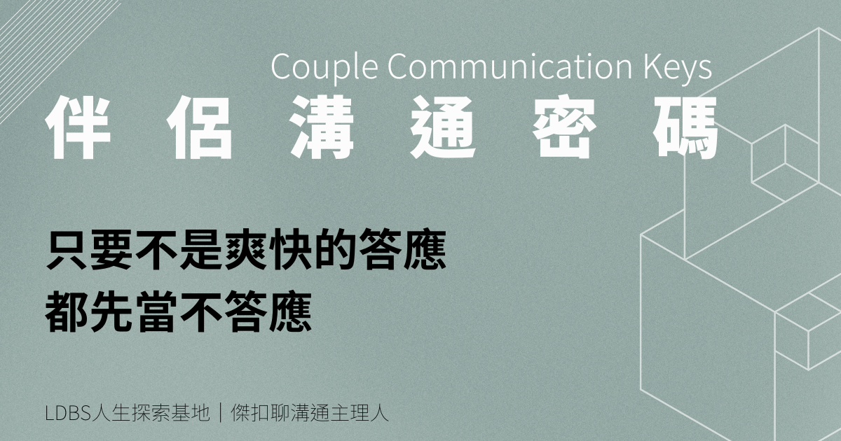 只要不是爽快的答應，都先當不答應