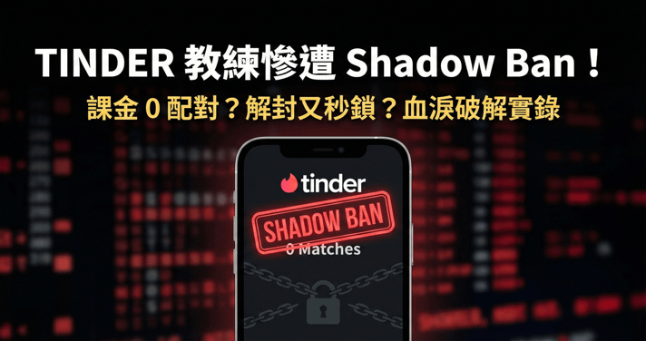 帳號刪不掉?配對數掛蛋?你可能被 Tinder Shadow Ban 了!