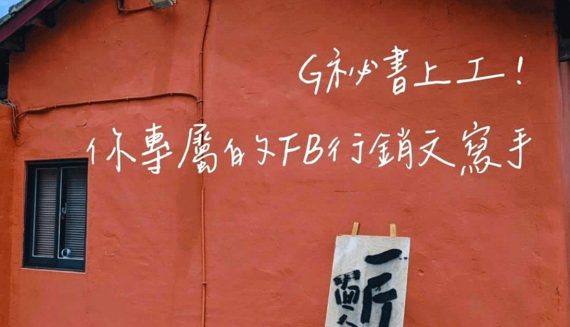 G祕書上工！你專屬的FB行銷文寫手