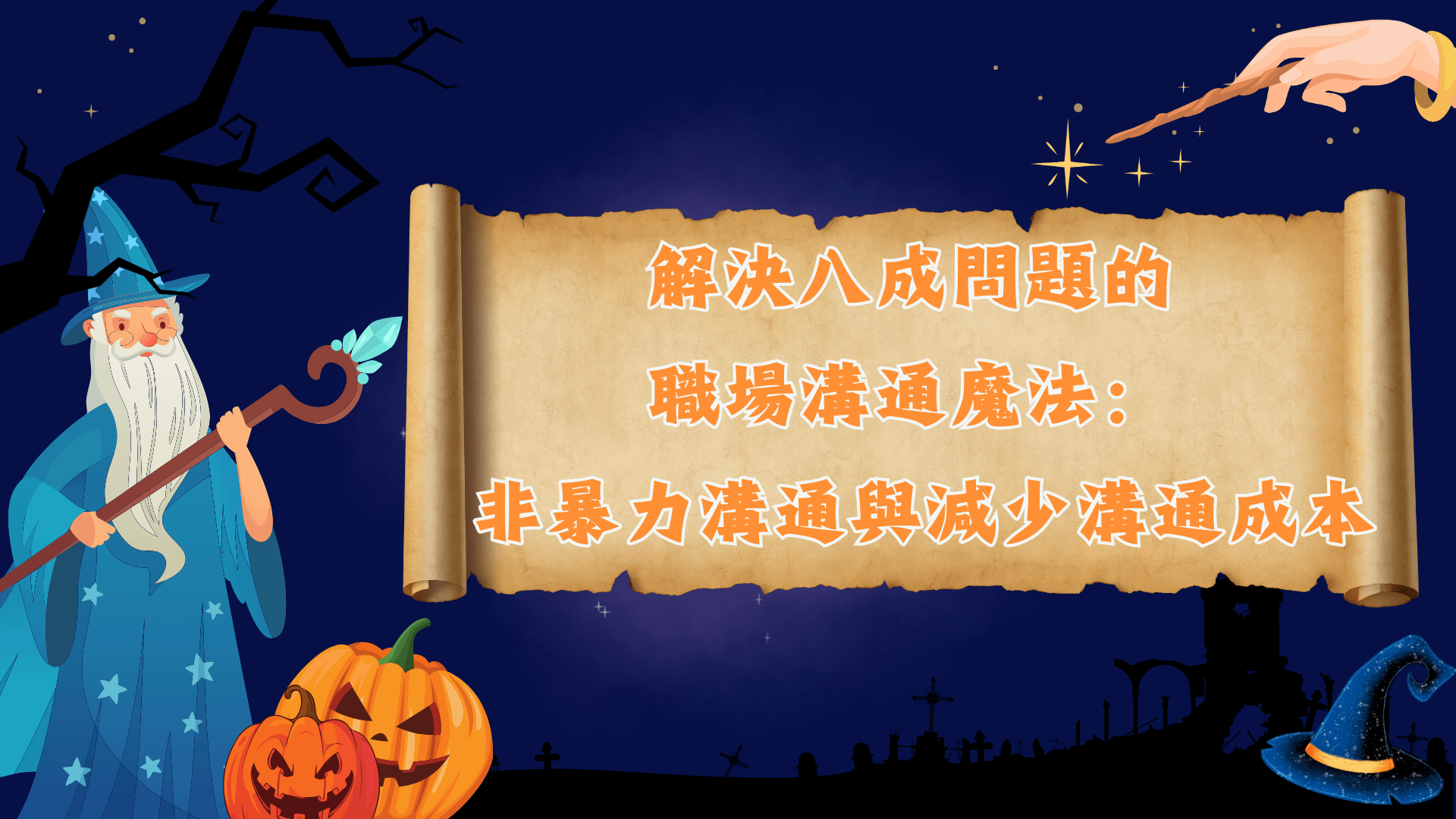 解決八成問題的職場溝通魔法🪄：非暴力溝通與減少溝通成本