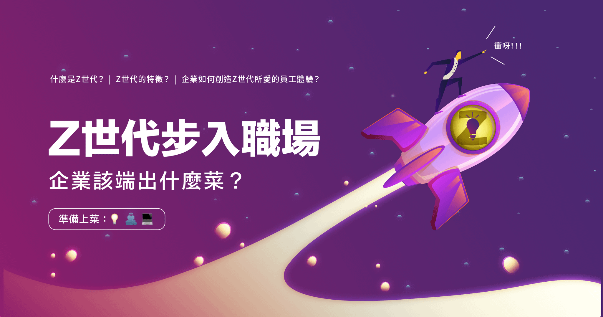 企業接招吧！如何創造Z世代所愛的員工體驗