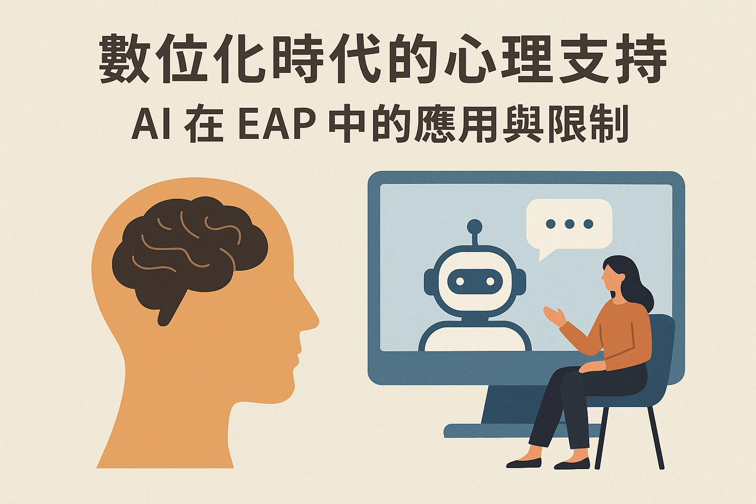 數位化時代的心理支持：AI 在EAP中的應用與限制