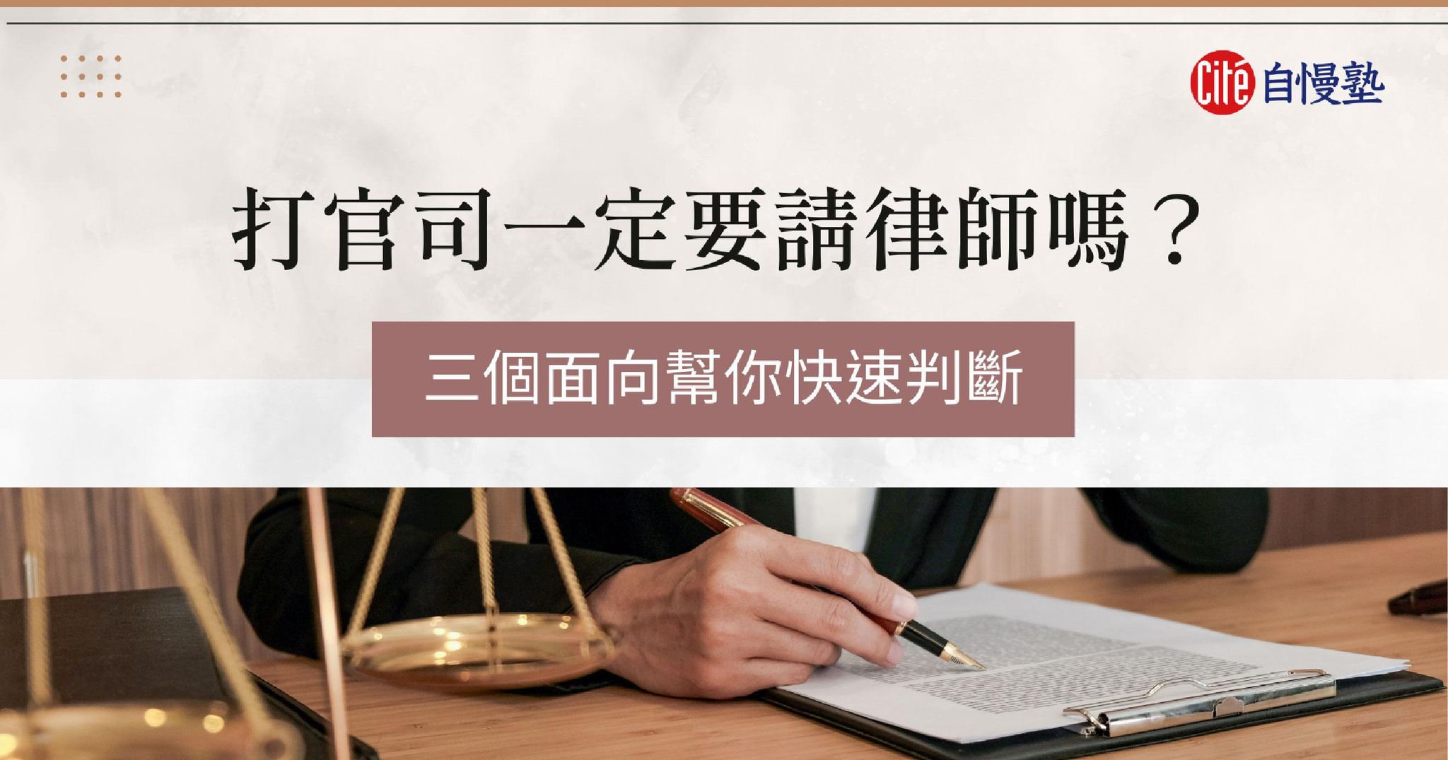 打官司一定要請律師嗎?資深律師教你從三個面向快速判斷