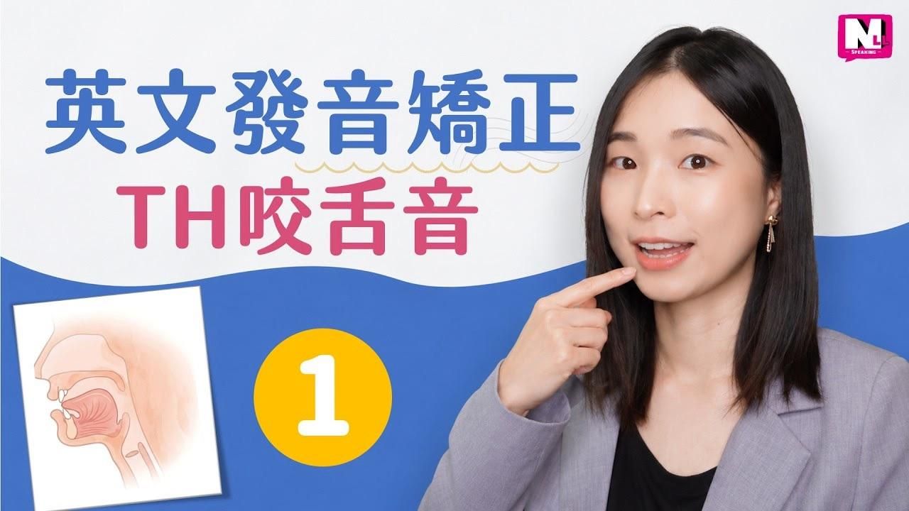 th 發音怎麼唸 別再唸成「脆」！threads / three 發音教學！