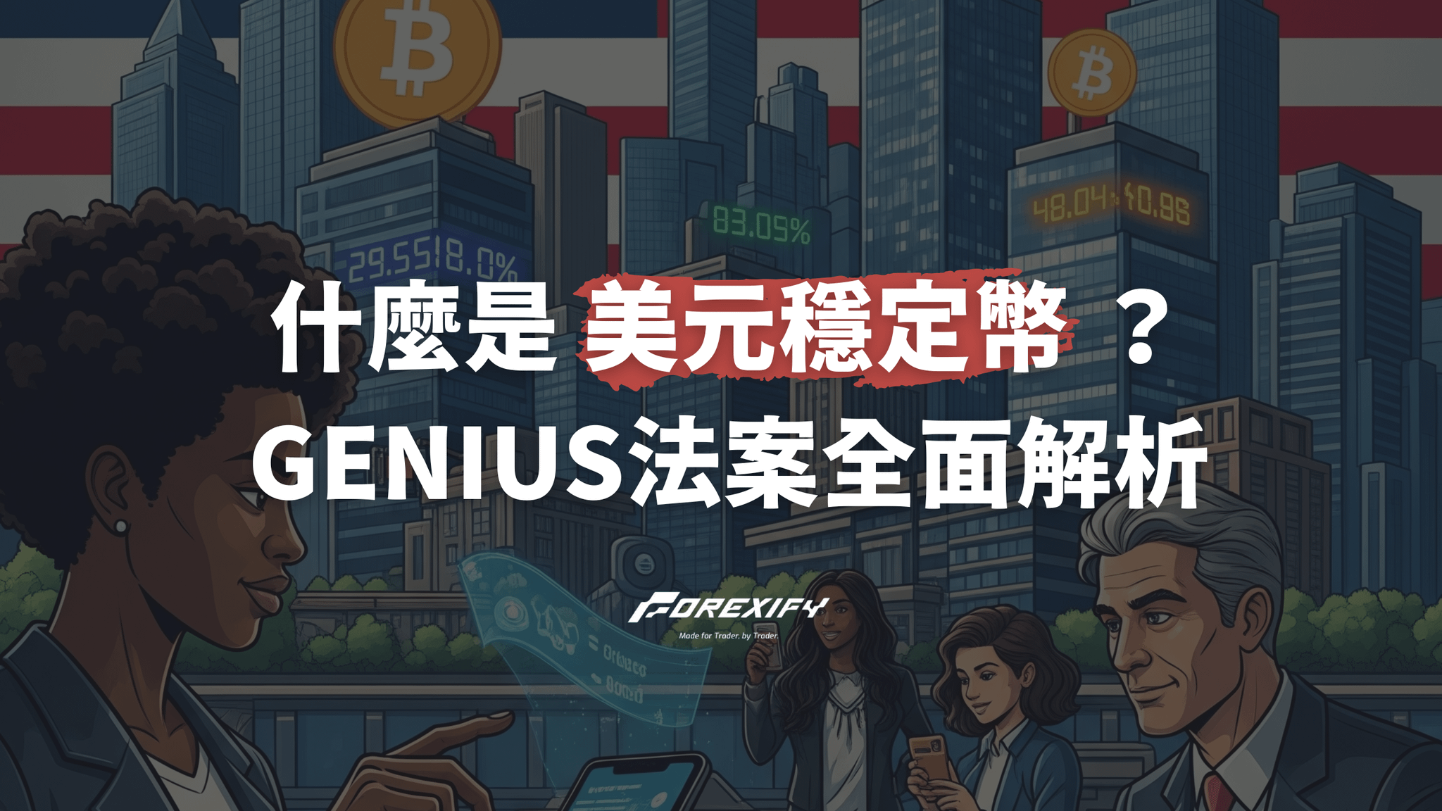 什麼是美元穩定幣？GENIUS法案、香港監管與金融趨勢解析