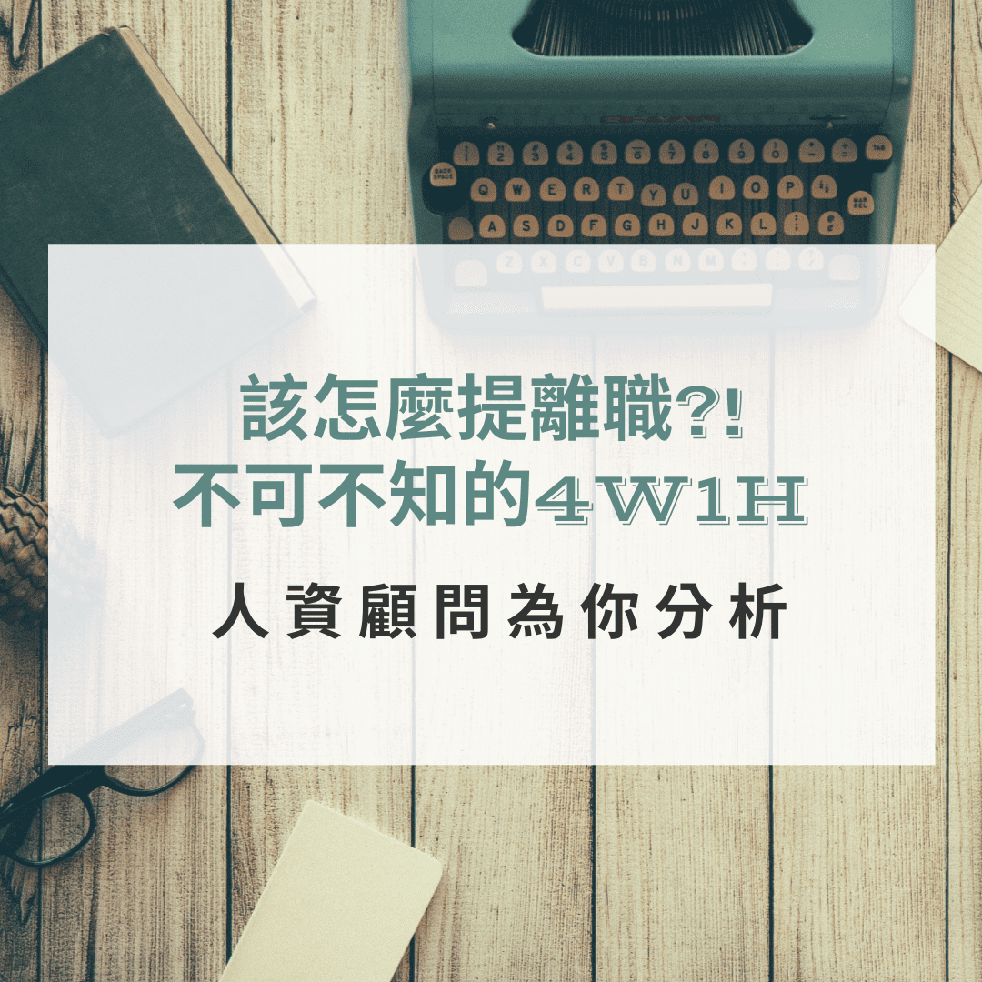要怎麼提離職? 提離職不可不知的4W1H