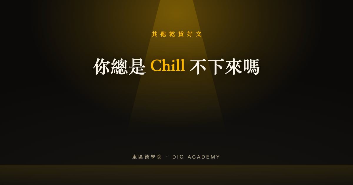 你總是 Chill 不下來嗎