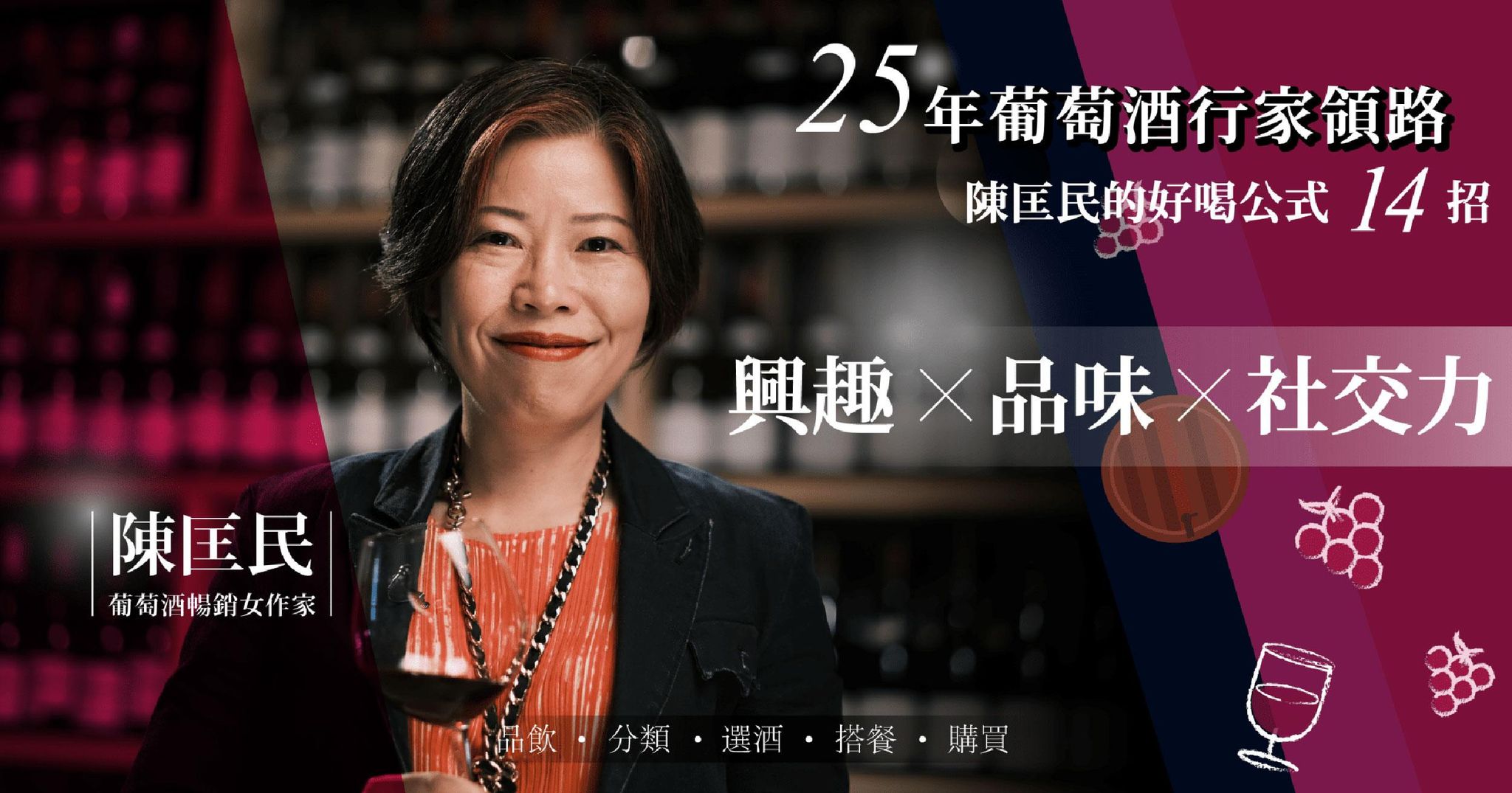 25年葡萄酒行家帶你踏上葡萄酒之旅,帶著知識與果香相伴踏上傳承之路