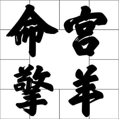命宮擎羊