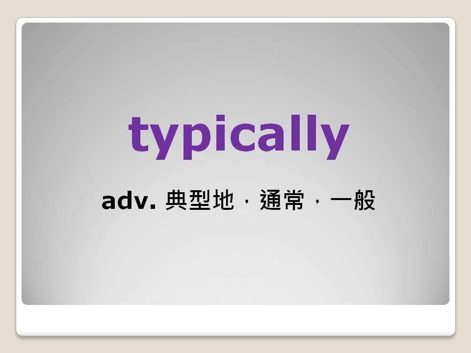 Jumbo邱家鵬 TOEIC-多益高分單字系列｜ usually