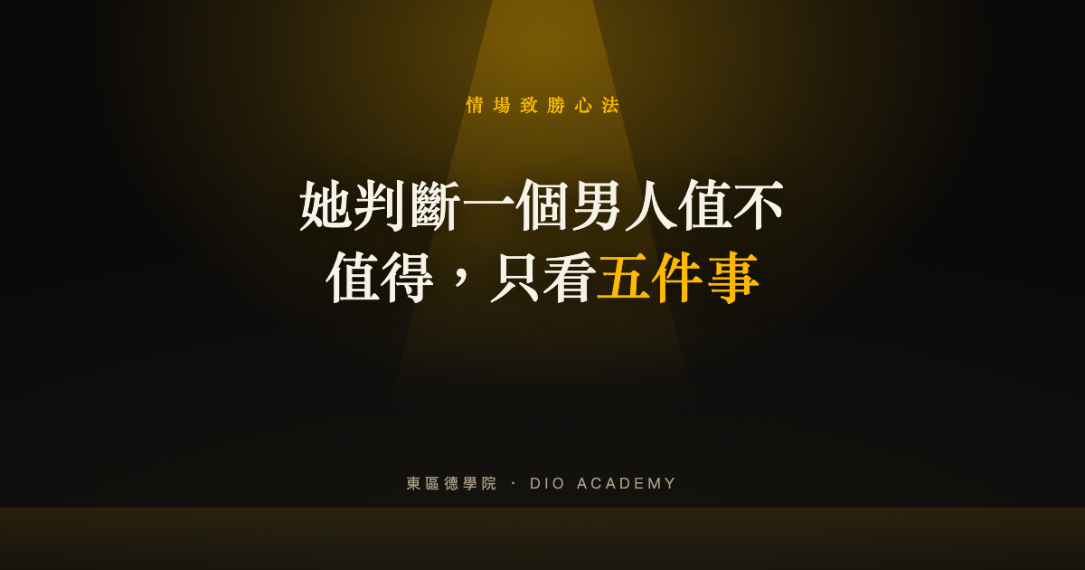 女生覺得男人值不值得深交，只看這 5 件事