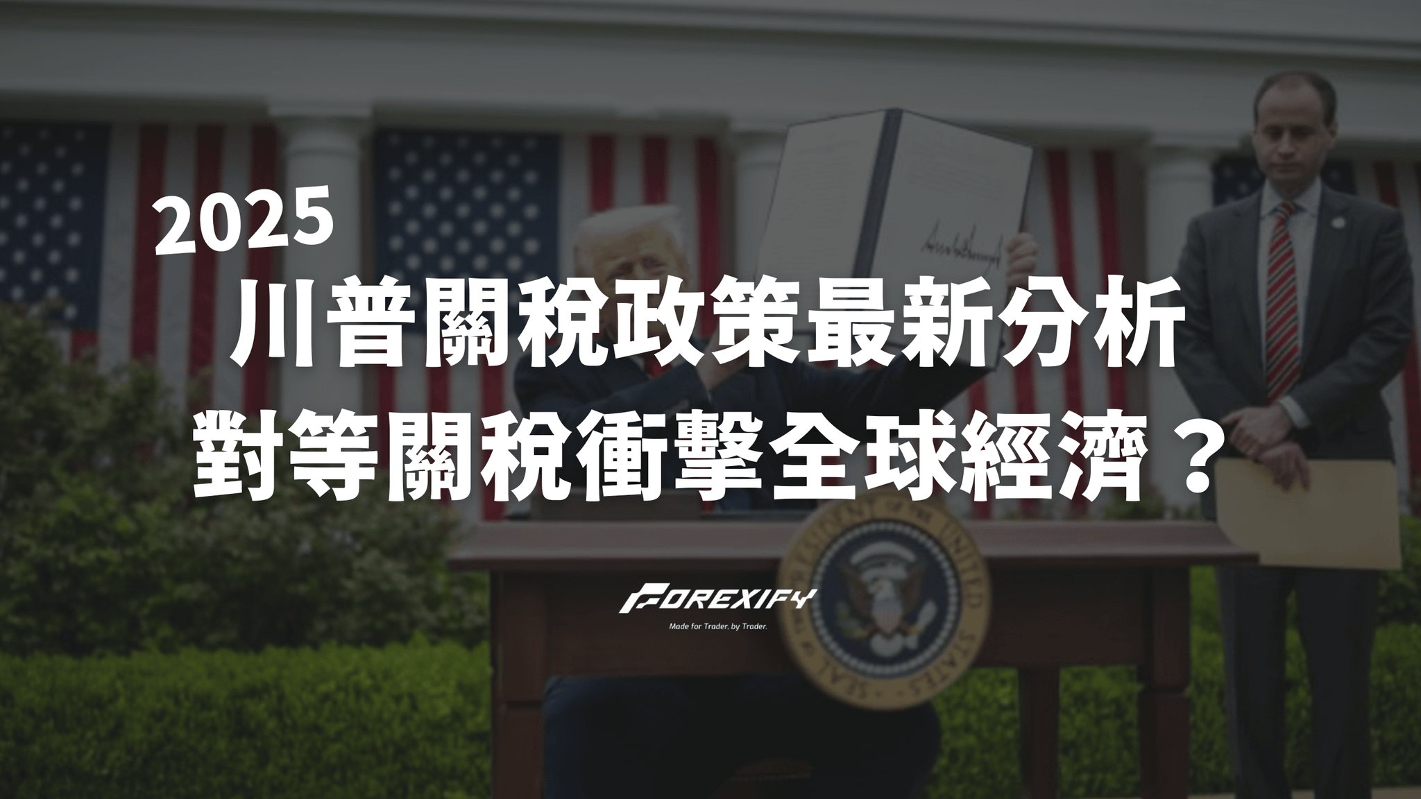 川普關稅政策2025最新分析:對等關稅如何衝擊全球經濟?(持續更新)