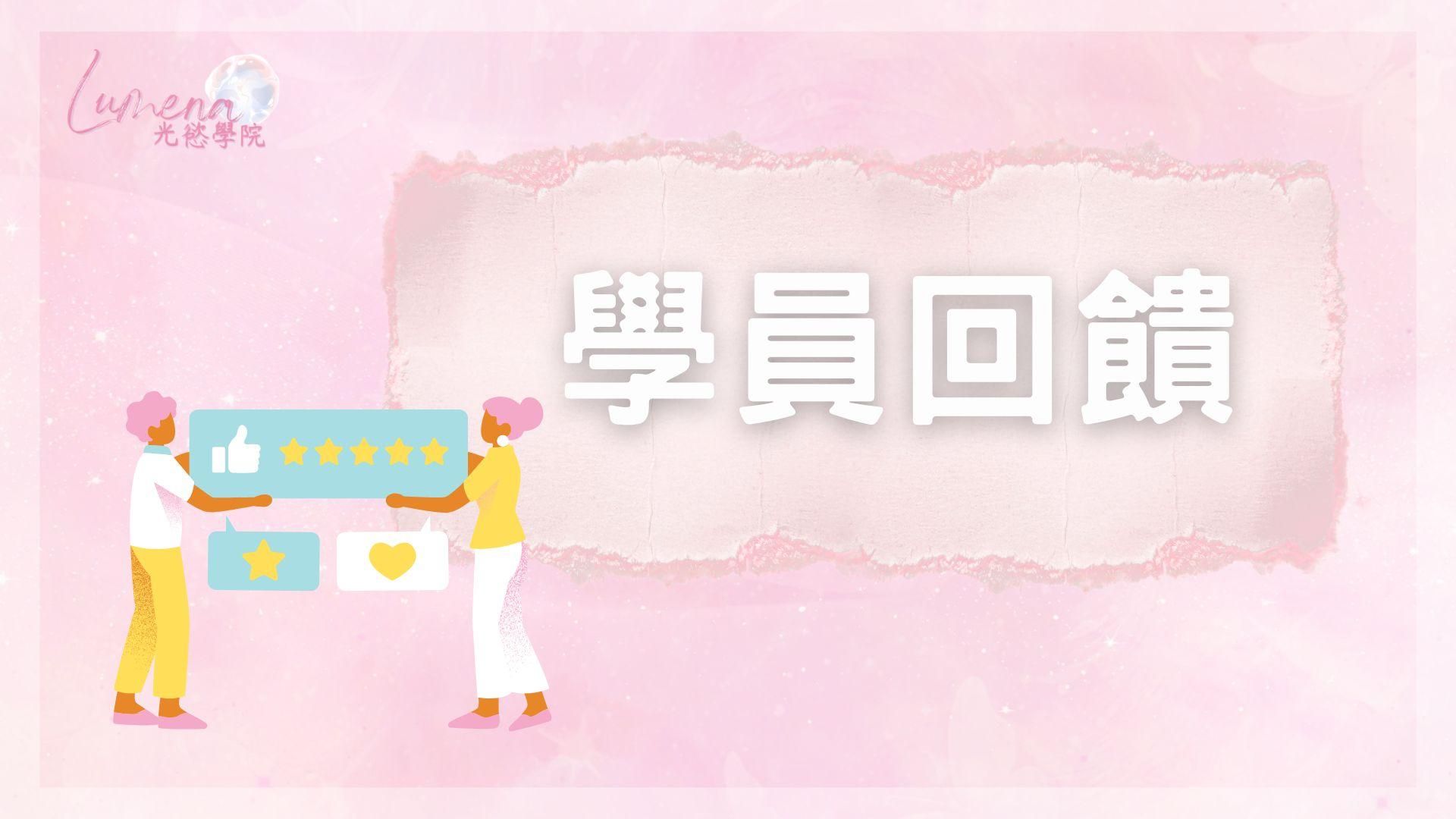 學員回饋