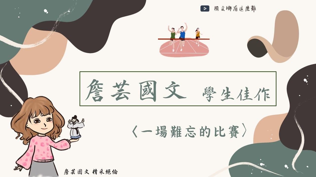 ｛學生佳作｝一場難忘的比賽-國中