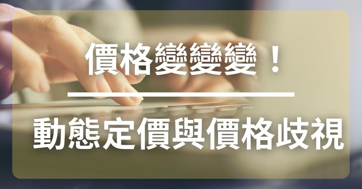 價格變變變！談談動態定價與價格歧視