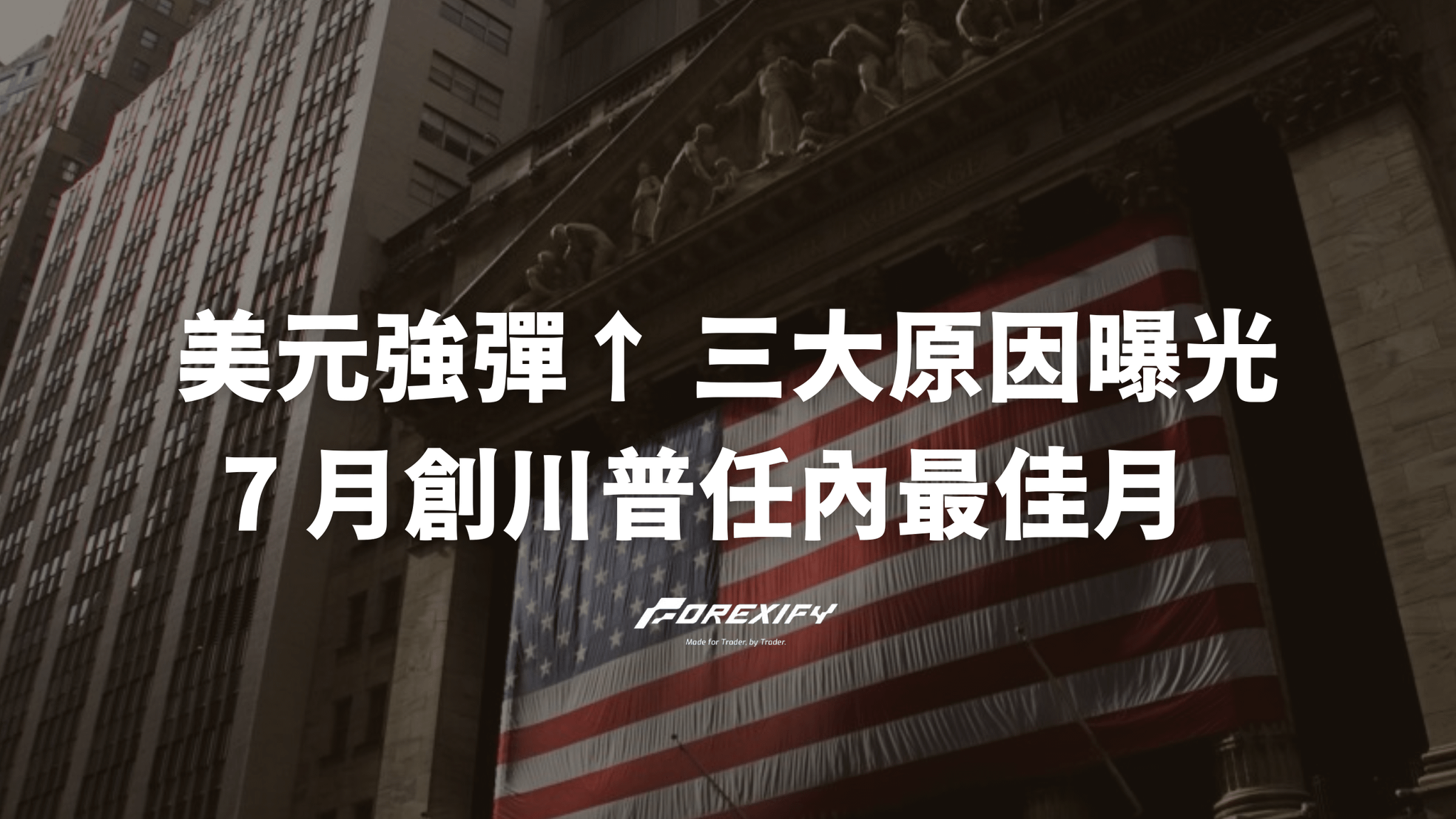 美元強勢反彈！7 月有望創川普任內最佳表現