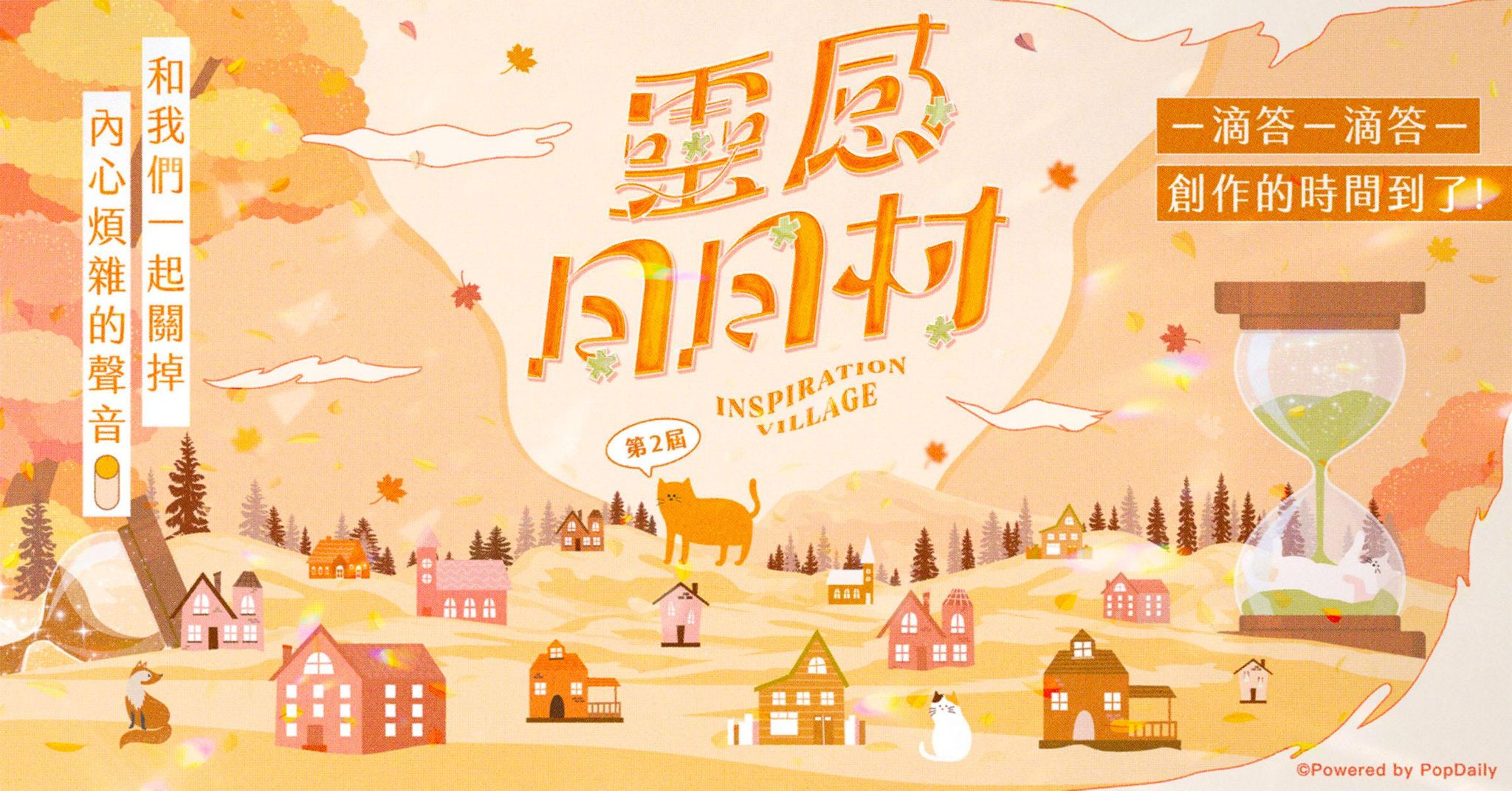 創作時間到了！第2屆靈感日日村創作營30天陪跑計畫好評再開！