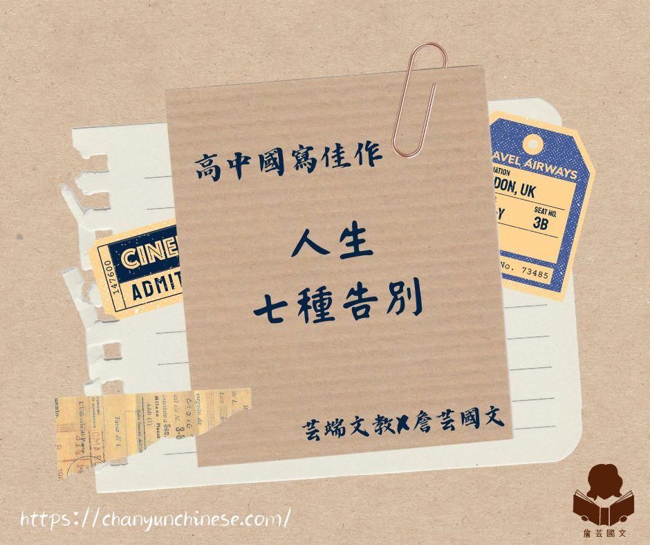 ｛國寫作文｝人生7種告別-高中