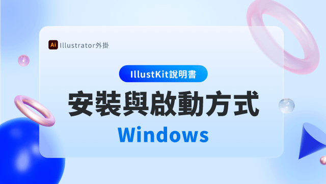 【Illustkit 說明書】安裝與啟動方式 ( Windows )